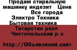 Продам стиральную машинку индезит › Цена ­ 1 000 - Все города Электро-Техника » Бытовая техника   . Татарстан респ.,Чистопольский р-н